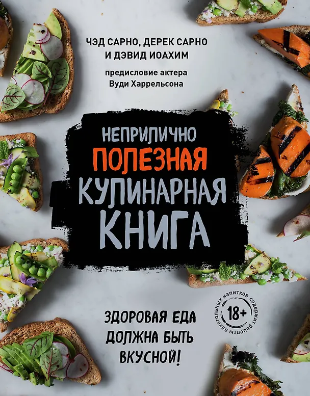 Книга Неприлично полезная кулинарная книга (Дэвид Иоахим, Чед Сарно, Дерек Сарно) — 1