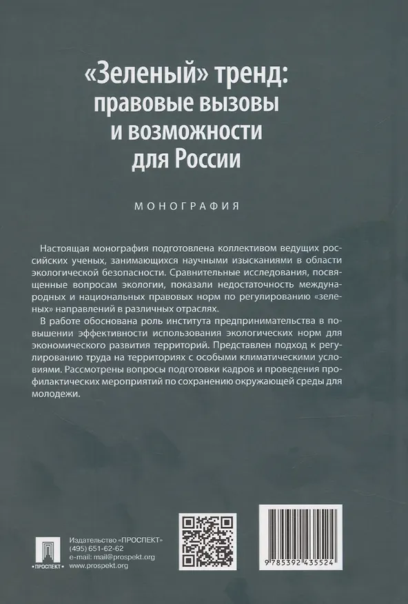 Книга «Зеленый» тренд: правовые вызовы и возможности для России. Монография (Сергей Зенин) — 2
