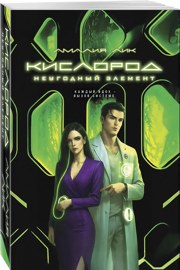 Книга Кислород. Неугодный элемент (Амалия Лик) — 4