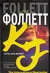 Книга Ночь над водой (Кен Фоллетт)