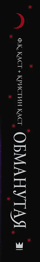 Книга Обманутая (Филис Каст, Кристин Каст) — 3