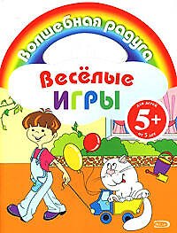 Книга Веселые игры: Раскраски () — 1