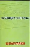 Психодиагностика