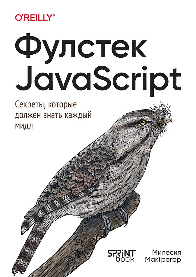 МакГрегор Милесия: Фулстек JavaScript: Секреты, которые должен знать каждый мидл