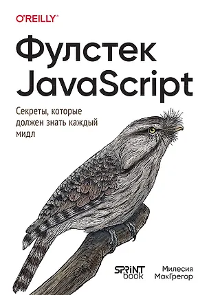 Книга Фулстек JavaScript: Секреты, которые должен знать каждый мидл (Милесия МакГрегор)
