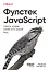 Фулстек JavaScript: Секреты, которые должен знать каждый мидл — 3161443 — 1