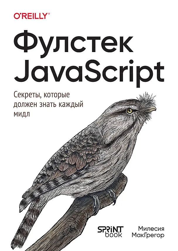Книга Фулстек JavaScript: Секреты, которые должен знать каждый мидл (Милесия МакГрегор) — 1