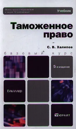 Книга Таможенное право Учебник (Основы наук) (4 изд). Халипов С. (Юрайт) ()