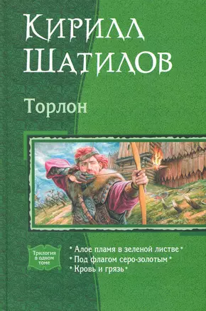 Торлон: Алое пламя в зеленой листве, Под флагом серо-золотым, Кровь и грязь — 2228192 — 1