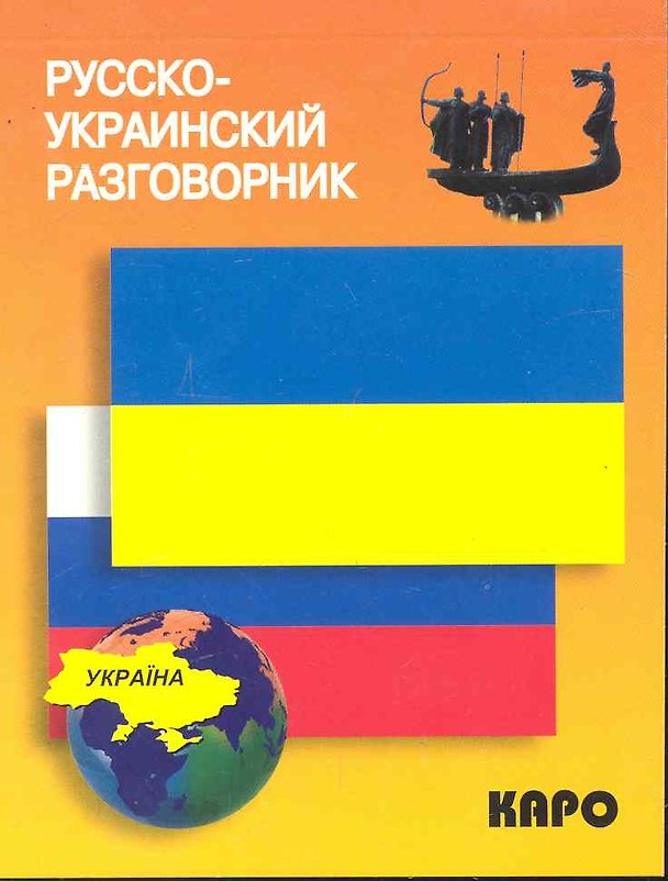 Книга Русско-украинский разговорник (Людмила Назарова) — 1