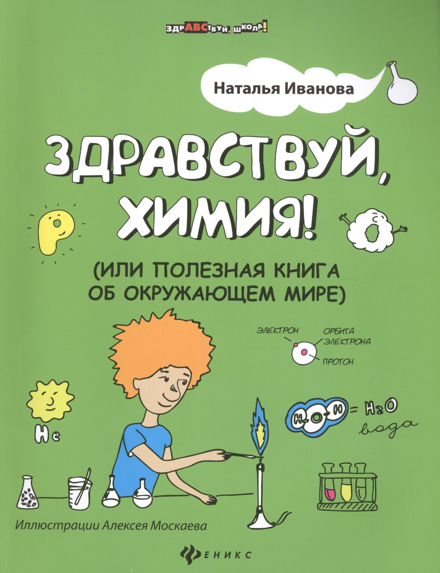 

Здравствуй, химия! или Полезная книга об окружающем мире