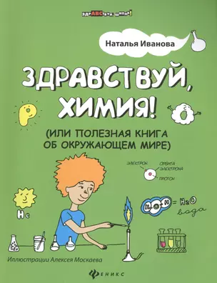 Здравствуй, химия! или Полезная книга об окружающем мире — 2451108 — 1