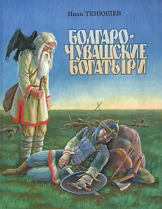 Болгаро-чувашские богатыри на русском языке. Исторические предания