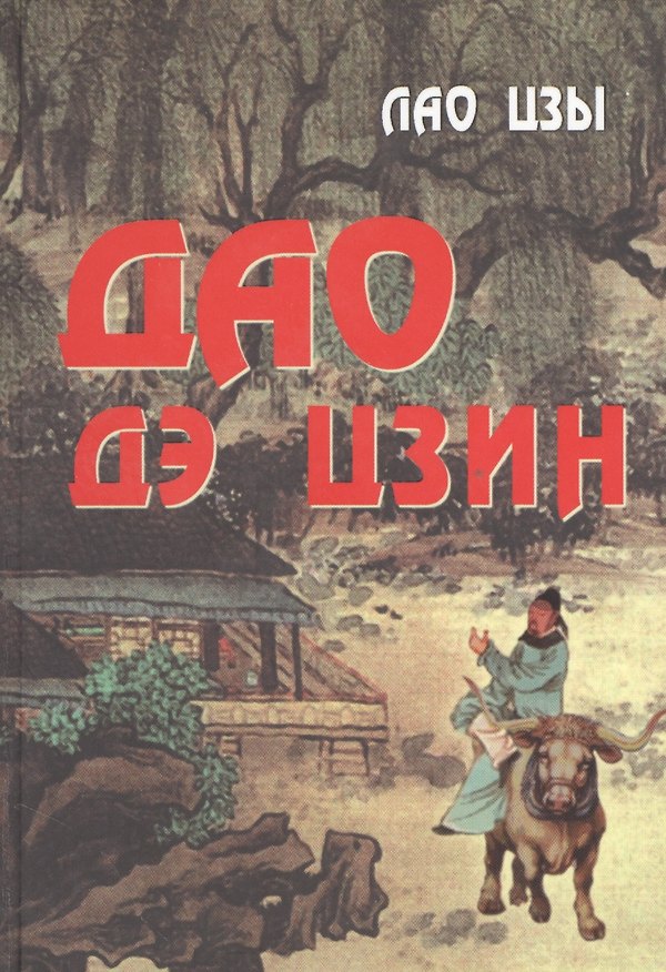 Книга Дао дэ цзин (Цзы) () — 1