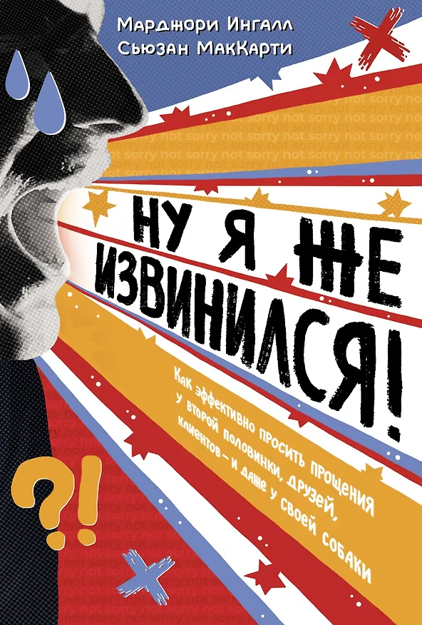 Книга Ну я же извинился! (Марджори Ингалл, Сьюзан МакКарти) — 1