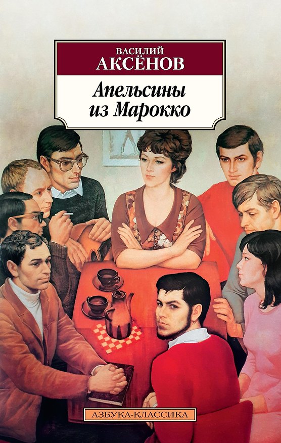 Книга Апельсины из Марокко (Василий Аксёнов) — 1