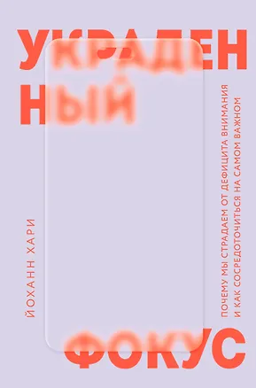 Книга Украденный фокус. Почему мы страдаем от дефицита внимания и как сосредоточиться на самом важном (Йоханн Хари)