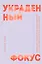 Украденный фокус. Почему мы страдаем от дефицита внимания и как сосредоточиться на самом важном — 3089853 — 1