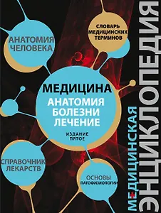 Патофизиология Основы / Медицина: анатомия, болезни, лечение. Издание пятое. Медицинская энциклопедия