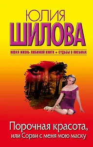 Порочная красота, или Сорви с меня мою маску: роман