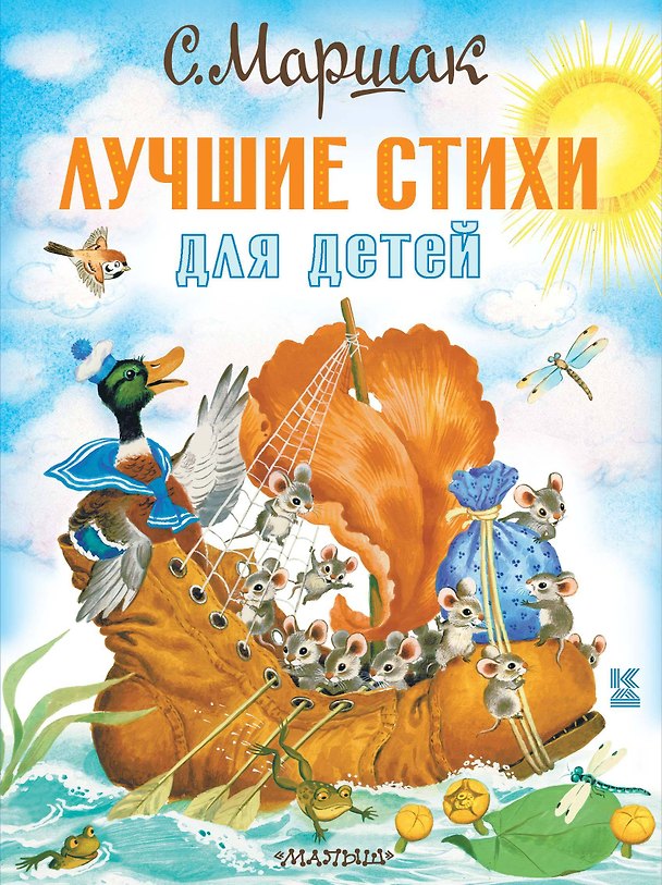 Книга Лучшие стихи для детей (Самуил Маршак) — 1