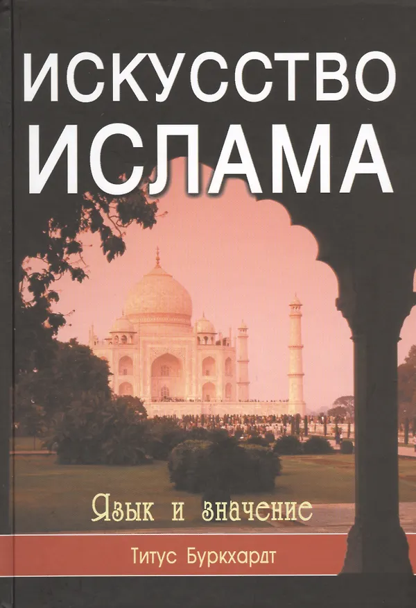 Книга Искусство Ислама. Язык и значение. (Титус Буркхардт) — 1
