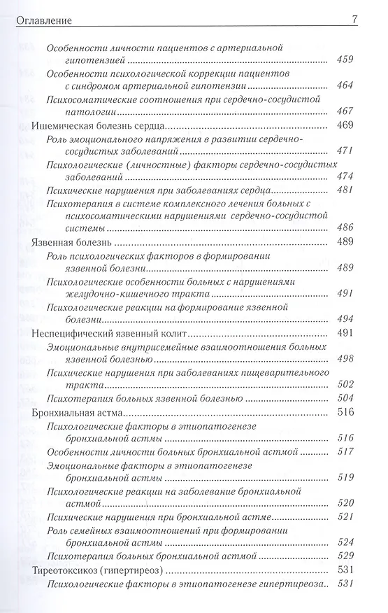 Книга Неврозология и психосоматическая медицина (Владимир Менделевич) — 6