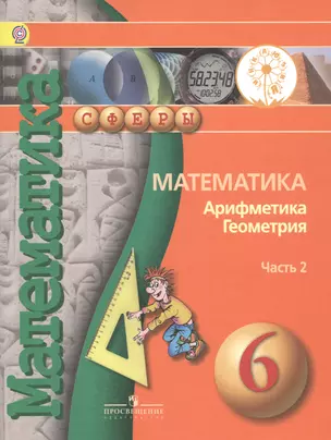 Математика. Арифметика. Геометрия. 6 класс. Учебник для общеобразовательных организаций. В четырех частях. Часть 2. Учебник для детей с нарушением зрения — 2586969 — 1