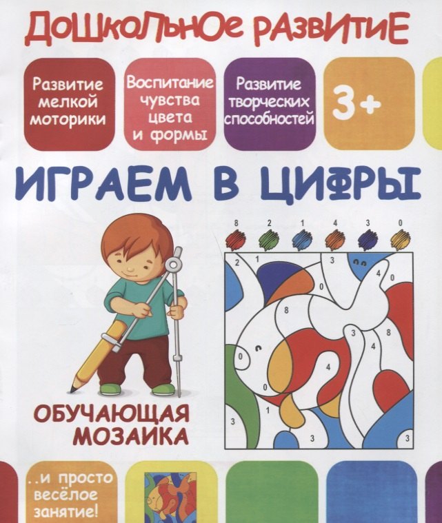 

Дошкольное развитие. Играем в цифры. Обучающая мозаика