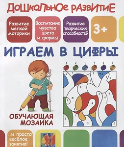 Дошкольное развитие. Играем в цифры. Обучающая мозаика