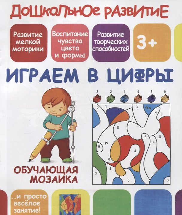 Книга Дошкольное развитие. Играем в цифры. Обучающая мозаика () — 1