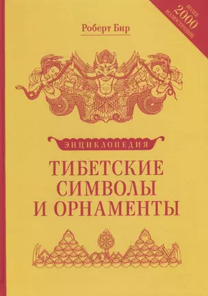 Тибетские символы и орнаменты. Энциклопедия — 2712360 — 1