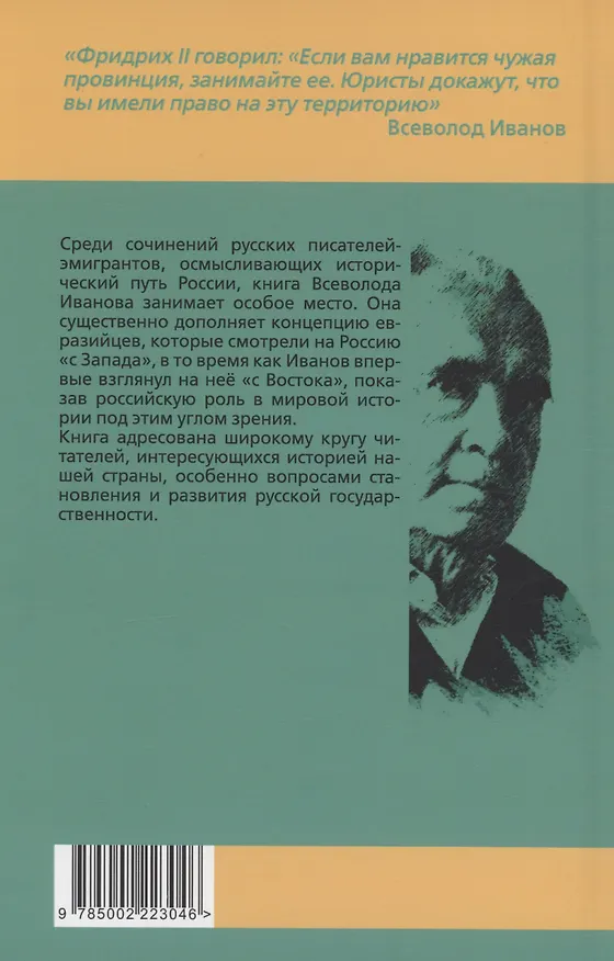 Книга Мы на Западе и на Востоке. Культурно-исторические основы русской государственности (Всеволод Иванов) — 2