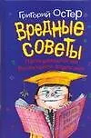 Книга Вредные советы. Папамамалогия, воспитание взрослых (Григорий Остер)