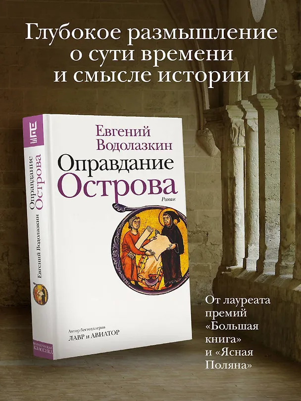 Книга Оправдание Острова (Евгений Водолазкин) — 6