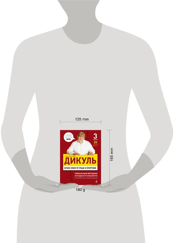 Книга Лечим спину от грыж и протрузий (Валентин Дикуль) — 4