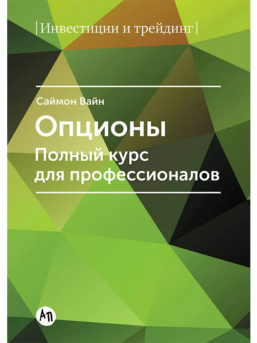 Опционы. Полный курс для профессионалов.