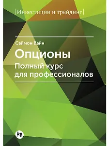 Опционы. Полный курс для профессионалов