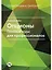 Опционы. Полный курс для профессионалов — 1877580 — 1