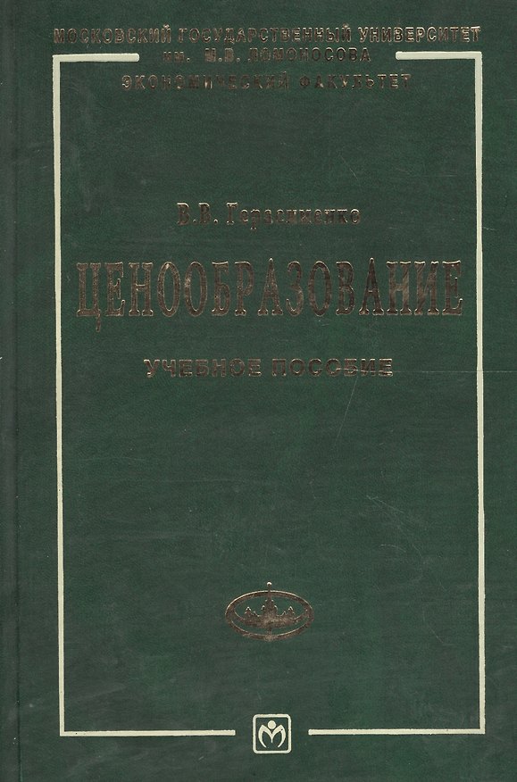 Книга Ценообразование: Учебное пособие (Валентина Герасименко) — 1