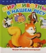 Книга Мир животных: В нашем лесу (Михаил Грозовский)