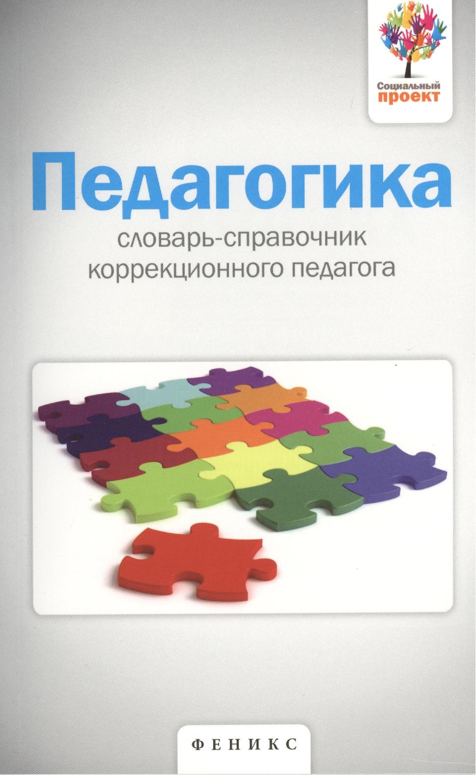

Педагогика: словарь-справочник коррекционного педагога