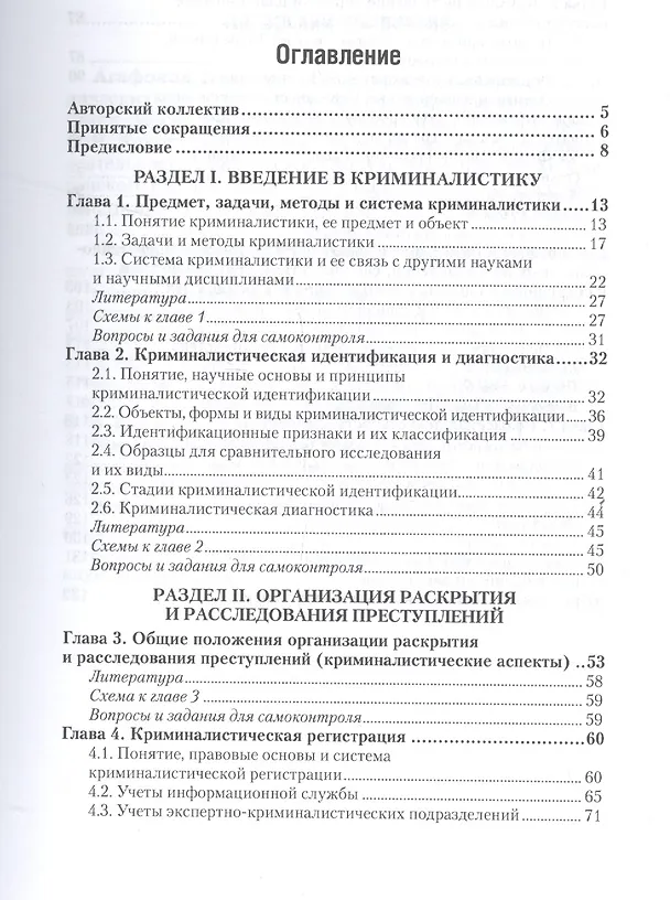 Книга Введение в криминалистику. Организация раскрытия и расследования преступлений. Учебное пособие для академического бакалавриата (Александр Филиппов) — 2