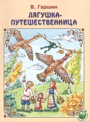 Книга Лягушка-путешественница (3+) (илл. Прытковой) (мЛюбСказки) Гаршин (Всеволод Гаршин)