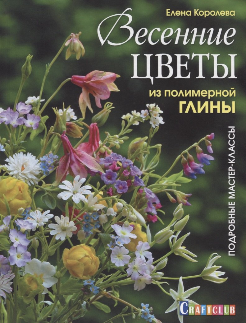 

Весенние цветы из полимерной глины. Подробные мастер-классы