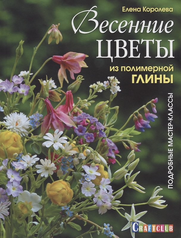 Книга Весенние цветы из полимерной глины. Подробные мастер-классы (Елена Королёва) — 1