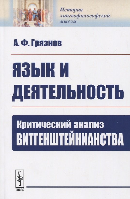 Книга Язык и деятельность. Критический анализ ВИТГЕНШТЕЙНИАНСТВА (Александр Грязнов) — 1