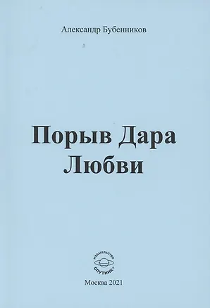 Книга Порыв Дара Любви (Александр Бубенников)