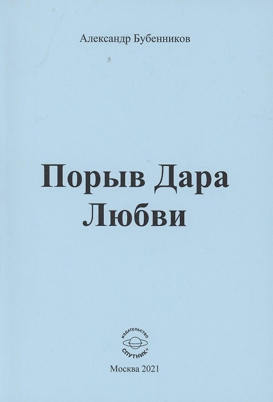 Книга Порыв Дара Любви (Александр Бубенников) — 1
