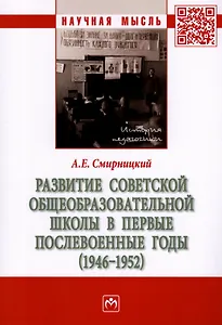 Развитие советской общеобразовательной школы в первые послевоенные годы (1946-1952): монография
